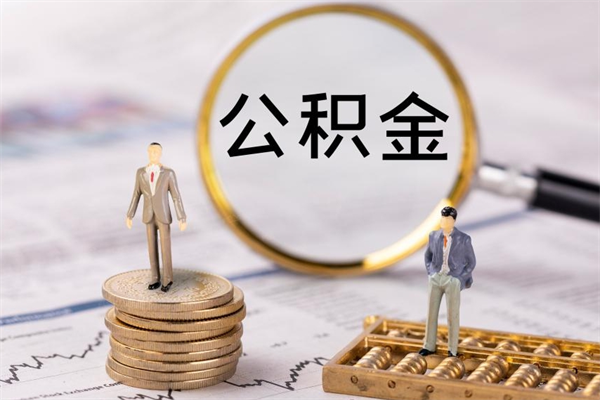 定安公积金多钱可以取出来（公积金多少钱能提出来）