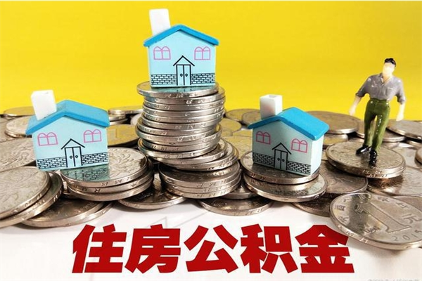 定安大病可以取住房公积金吗（大病是否可以提取公积金）