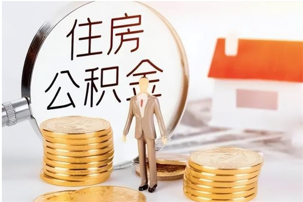 定安公积金离职多久可以取钱（公积金离职多久可以全部提取）