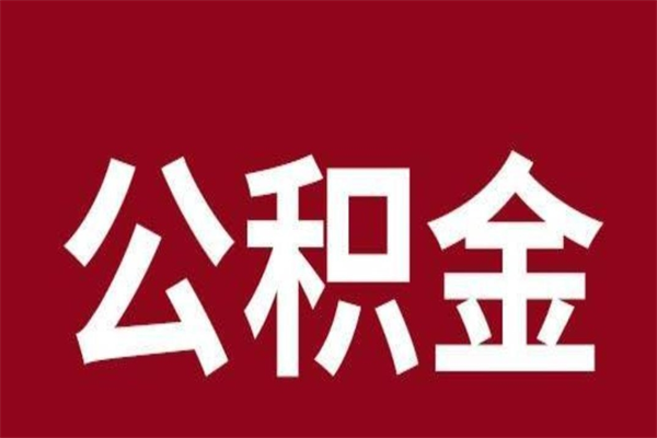 定安离职好久了公积金怎么取（离职过后公积金多长时间可以能提取）