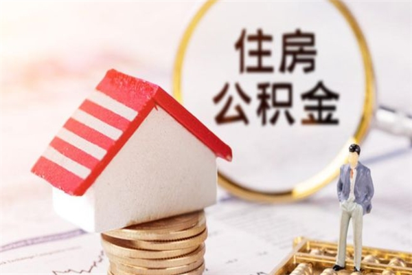 定安离职公积金什么时候可以取（离职了住房公积金什么时候能取）