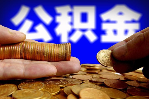 定安帮提公积金资料（帮忙办理公积金提取）