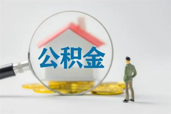 定安离职公积金能取出来多少（离职后公积金能提取多少）