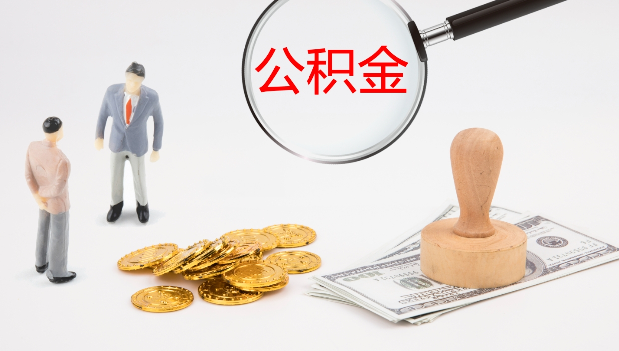 定安在职名下有房怎么取公积金（在职住房公积金能取出来吗）