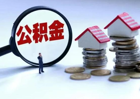 定安个人的公积金怎么提（住房公积金个人怎么提取余额）