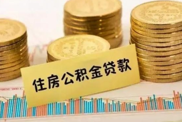 定安辞职一个月可以取公积金吗（离职一个月住房公积金怎么提取）