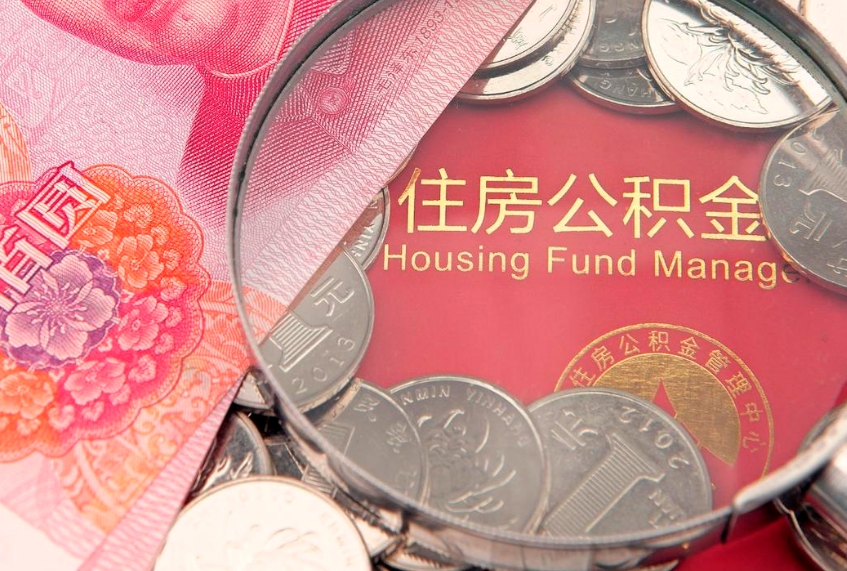 定安住房公积金封存后能取吗（住房公积金封存了可以全部提取嘛）