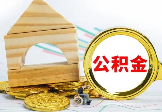 定安取公积金流程（取公积金的办法）