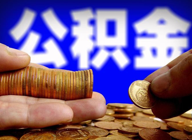 定安帮提公积金资料（帮忙办理公积金提取）